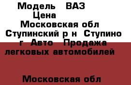  › Модель ­ ВАЗ 2109 › Цена ­ 22 000 - Московская обл., Ступинский р-н, Ступино г. Авто » Продажа легковых автомобилей   . Московская обл.
